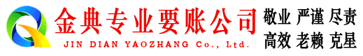 沁县金典清债公司